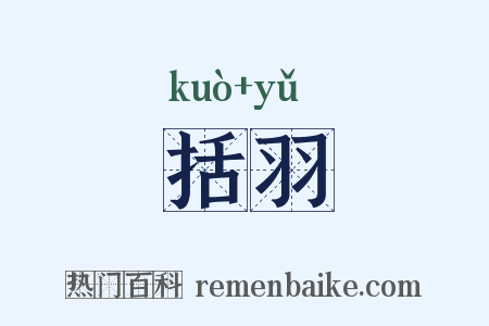括羽是什么意思的图片
